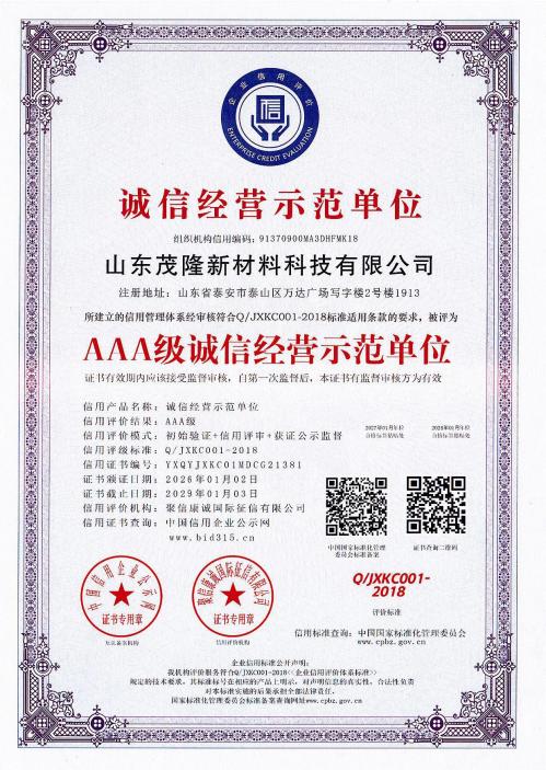 AAA级诚信经营示范单位